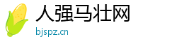 人强马壮网 人强马壮网